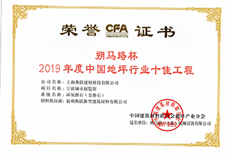 2019年地坪行業(yè)十佳工程