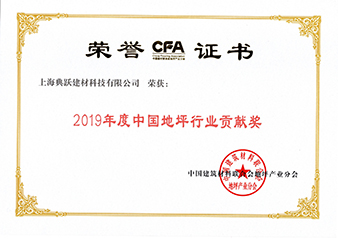2019年地坪行業(yè)貢獻(xiàn)獎(jiǎng)