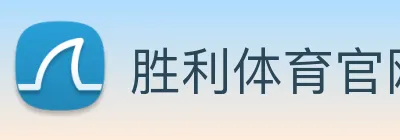 胜利体育官网 Logo